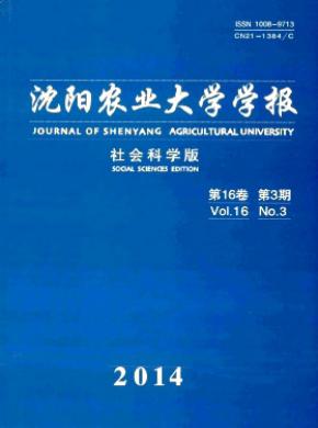 沈阳农业大学学报社会科学版期刊封面