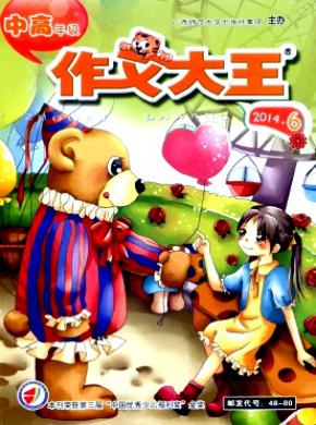 作文大王小学版期刊封面