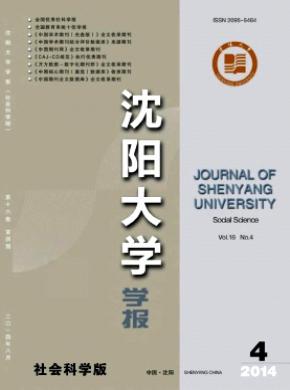沈阳大学学报社会科学版期刊封面