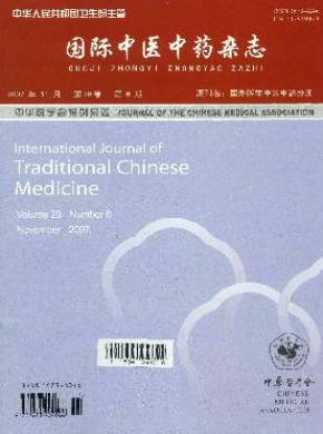 国际中医中药期刊封面