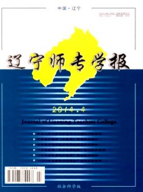 辽宁师专学报社会科学版期刊封面