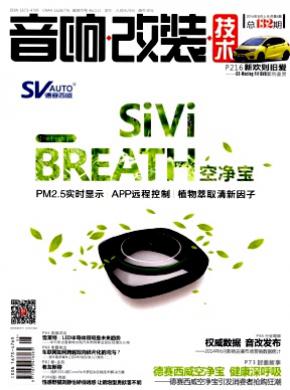 音响改装技术期刊封面