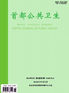 首都公共卫生期刊封面
