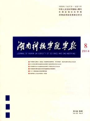 湖南科技学院学报期刊封面