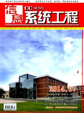 信息系统工程期刊封面
