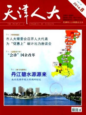 天津人大期刊封面