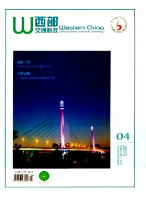 西部交通科技期刊封面