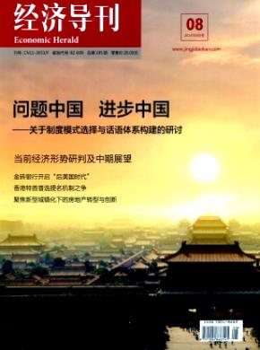 经济导刊期刊封面