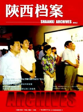 陕西档案期刊封面