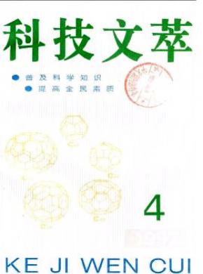 科技文萃期刊封面