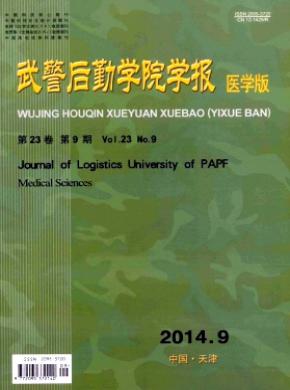武警后勤学院学报医学版期刊封面