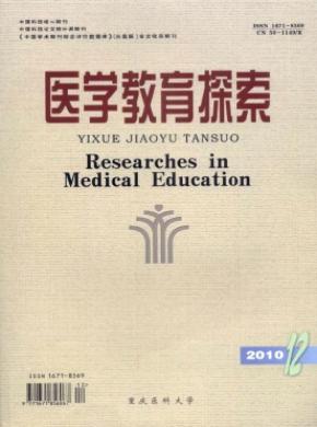 中华医学教育探索期刊封面