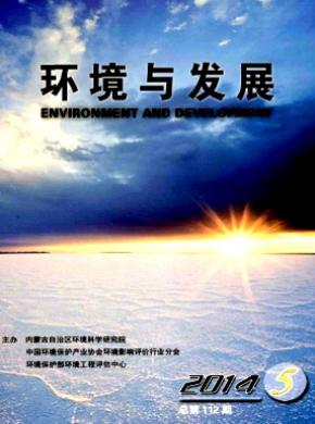 环境与发展期刊封面