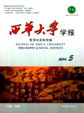 西华大学学报哲学社会科学版期刊封面