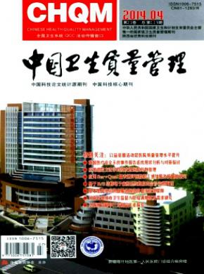 中国卫生质量管理期刊封面