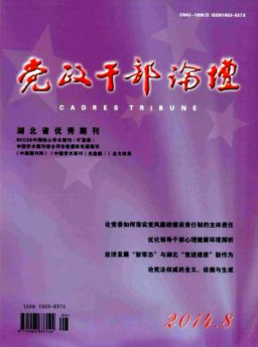 党政干部论坛期刊封面