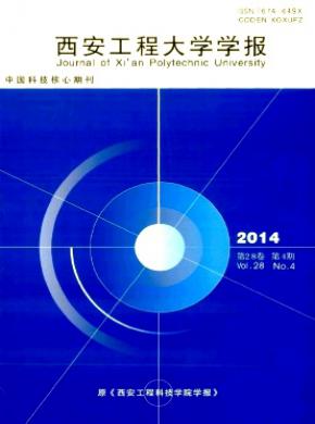 西安工程大学学报期刊封面