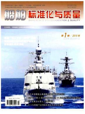 船舶标准化与质量期刊封面