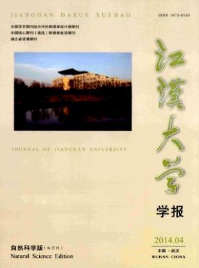 江汉大学学报自然科学版期刊封面