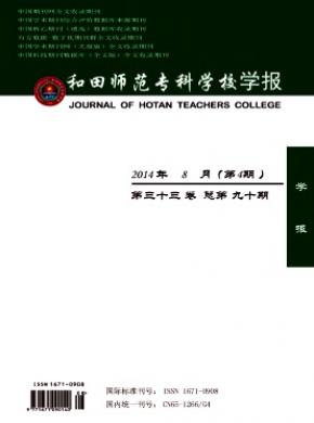 和田师范专科学校学报期刊封面