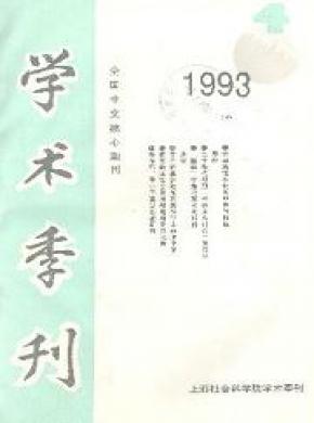 上海社会科学院学术季刊期刊封面