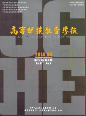 高等继续教育学报期刊封面
