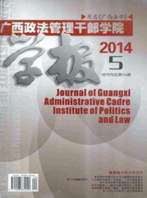 广西政法管理干部学院学报期刊封面