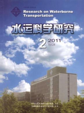 水运科学研究期刊封面