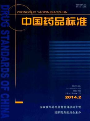 中国药品标准期刊封面