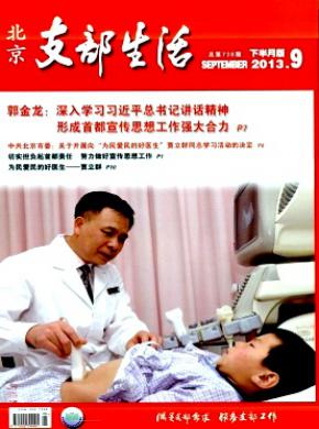 北京支部生活期刊封面