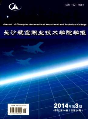 长沙航空职业技术学院学报期刊封面