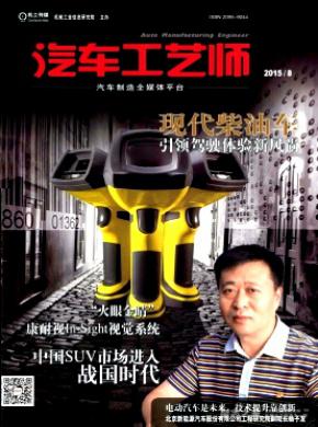 汽车工艺师期刊封面