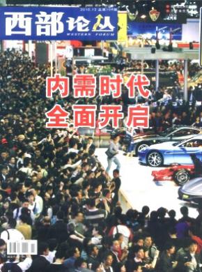 西部论丛期刊封面