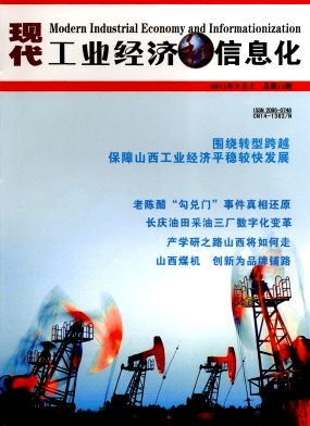 现代工业经济和信息化期刊封面