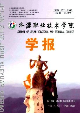 济源职业技术学院学报期刊封面