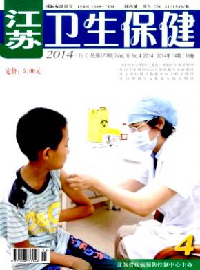 江苏卫生保健期刊封面