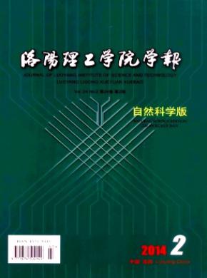 洛阳理工学院学报自然科学版期刊封面