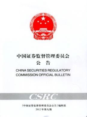 中国证券监督管理委员会公告期刊封面