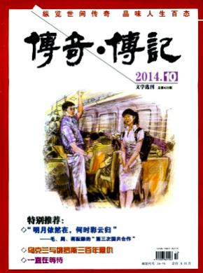 传奇.传记文学选刊期刊封面