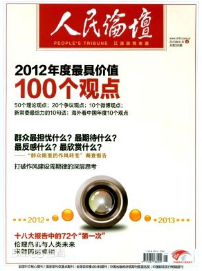 人民论坛期刊封面