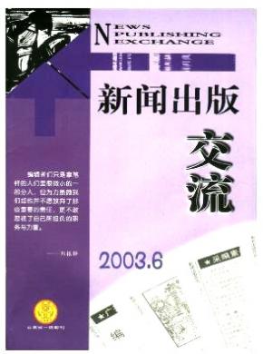新闻出版交流期刊封面