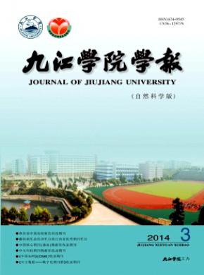 九江学院学报自然科学版期刊封面