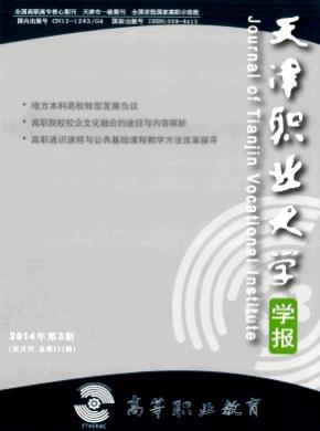 高等职业教育天津职业大学学报期刊封面