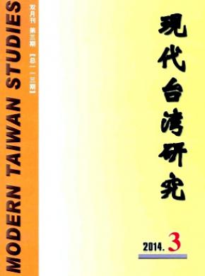 现代台湾研究期刊封面