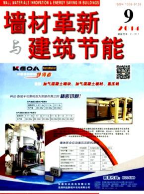 墙材革新与建筑节能期刊封面