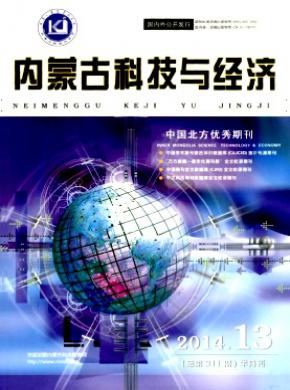 内蒙古科技与经济期刊封面