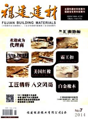 福建建材期刊封面