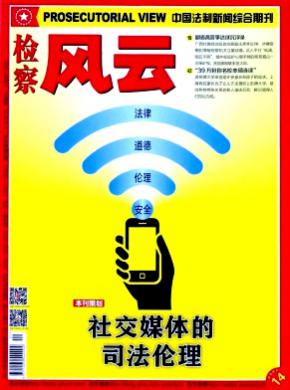 检察风云期刊封面