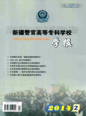 新疆警官高等专科学校学报期刊封面