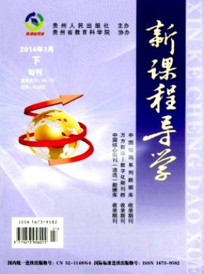 新课程导学期刊封面